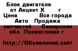 Блок двигателя G4EK 1.5 от Акцент Х-3 1997г › Цена ­ 9 000 - Все города Авто » Продажа запчастей   . Самарская обл.,Похвистнево г.